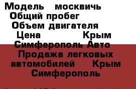  › Модель ­ москвичь 2141 › Общий пробег ­ 155 000 › Объем двигателя ­ 2 › Цена ­ 45 000 - Крым, Симферополь Авто » Продажа легковых автомобилей   . Крым,Симферополь